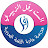 الست رفل الزبيدي