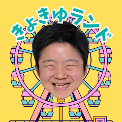 きょきゅランドの一畳エンタメ