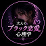 UGymbtHmNew-channel-avatar-大人の恋愛黒心理学