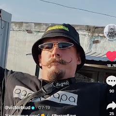 Виктор Блуд Tik Tok