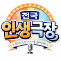 전국인생극장
