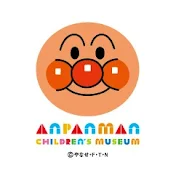 【公式】アンパンマンこどもミュージアムチャンネル