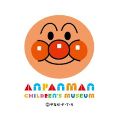 【公式】アンパンマンこどもミュージアムチャンネル