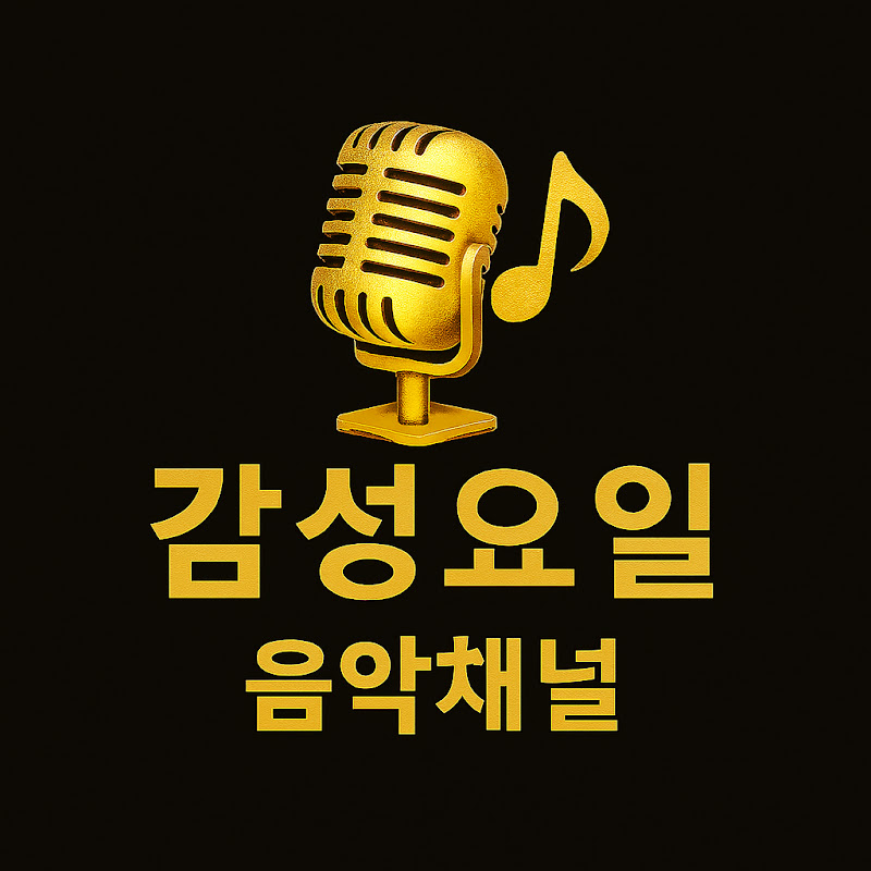 감성요일 음악채널