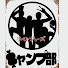 GOv9nYDrfFc-channel-avatar-帰ってきたキャンプ部リベンジャーズ