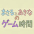 Ap6Z204xiEE-channel-avatar-まさるとあきなのゲーム時間