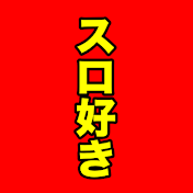 パチスロが好きなんだよ
