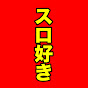 パチスロが好きなんだよ