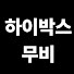 s_qPjCabj0Q-channel-avatar-하이박스무비