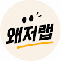 왜저랩