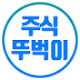주식뚜벅이 [주식 인사이트]