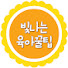 x_dFb2yOGfk-channel-avatar-빛나는 육아꿀팁
