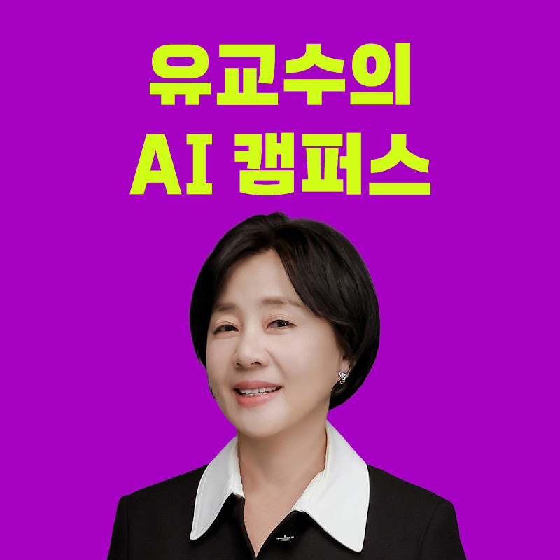 유교수의 AI 캠퍼스