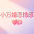 cQdX1JeRxa0-channel-avatar-小万婚恋情感聊天局