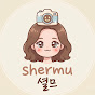 셜므shermu