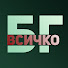 KxKOTZ6pJ-k-channel-avatar-Всичко БГ