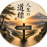 T7omNnqX7sE-channel-avatar-人生の道標