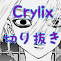 【公認】Crylix切り抜きch【Crylix／切り抜き】