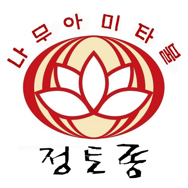 정토종淨土宗  Pure Land Buddhism Korea 프로필