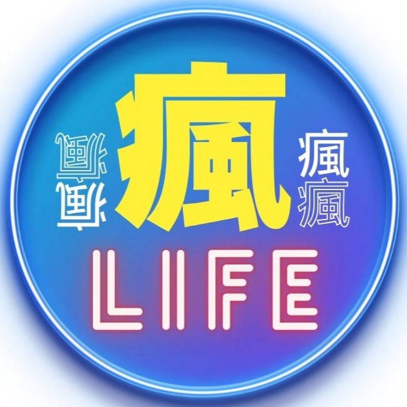 瘋LIFE YouTube 頻道頭像