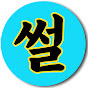 사연극장 썰푸리