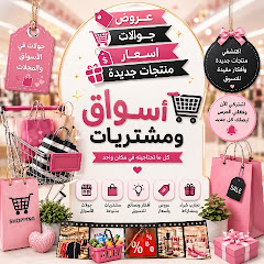 أسواق ومشتريات🛍