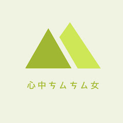 心中ㄘㄙㄘㄙ女
