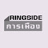 mCiy0_DWW6g-channel-avatar-Ringsideการเมือง