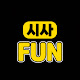 시사 FUN