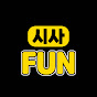 시사 FUN