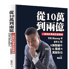 理財房產Money哥-賴政昌