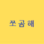 쪼곰해