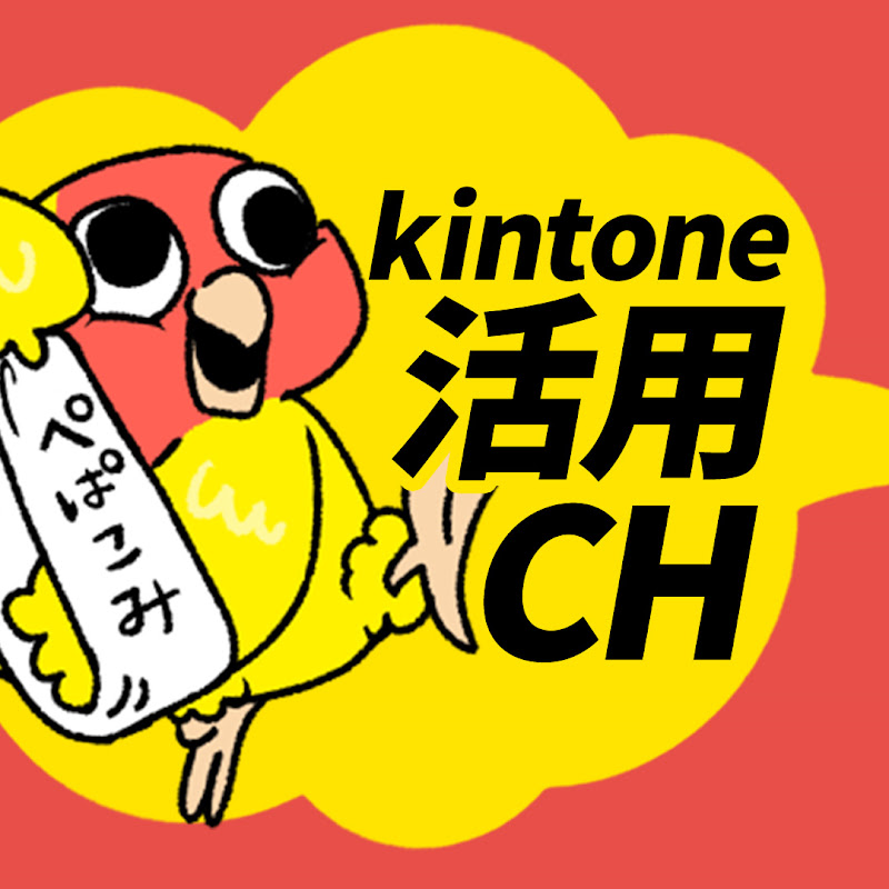 kintone活用ちゃんねる