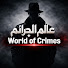 qq4bVSHGGHE-channel-avatar-عالم الجرائم