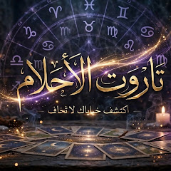 تاروت الاحلام