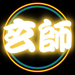 玄師アイコン画像