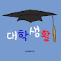 CollegeLife Ch. 대학생활 썸네일
