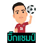 บิ๊กแชมป์ F.C. Image Thumbnail