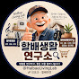할배생활연구소