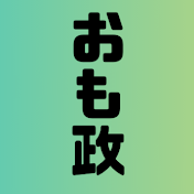 おもしろ政治チャンネル