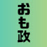 Fxhmt-Y9Z9k-channel-avatar-おもしろ政治チャンネル