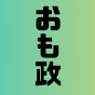 おもしろ政治チャンネル