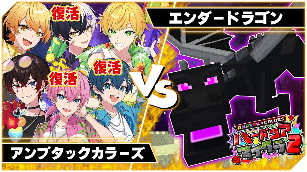 AMPTAK x COLORS 　各メンバー 超多才2.5次元歌い手グループ「AMPTAKxCOLORS」結成2周年を祝う