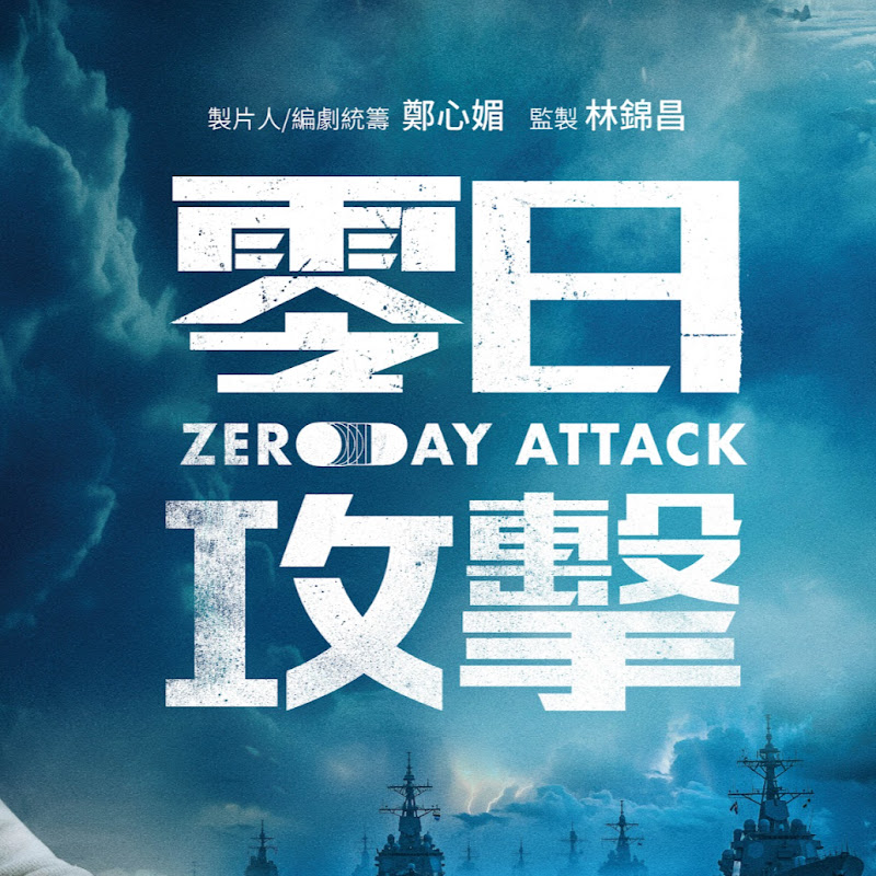 零日攻擊 Zero Day Attack