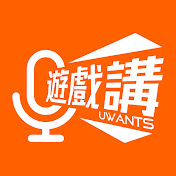 Uwants 遊戲講 