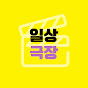 일상극장 썸네일