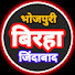 02L69jC7ZGA-channel-avatar-भोजपुरी बिरहा जिंदाबाद Bhojpuri birha jindabad