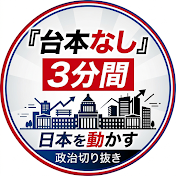 日本を動かす「台本無し」の3分間