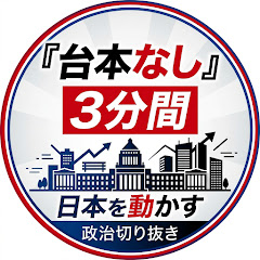 日本を動かす「台本無し」の3分間