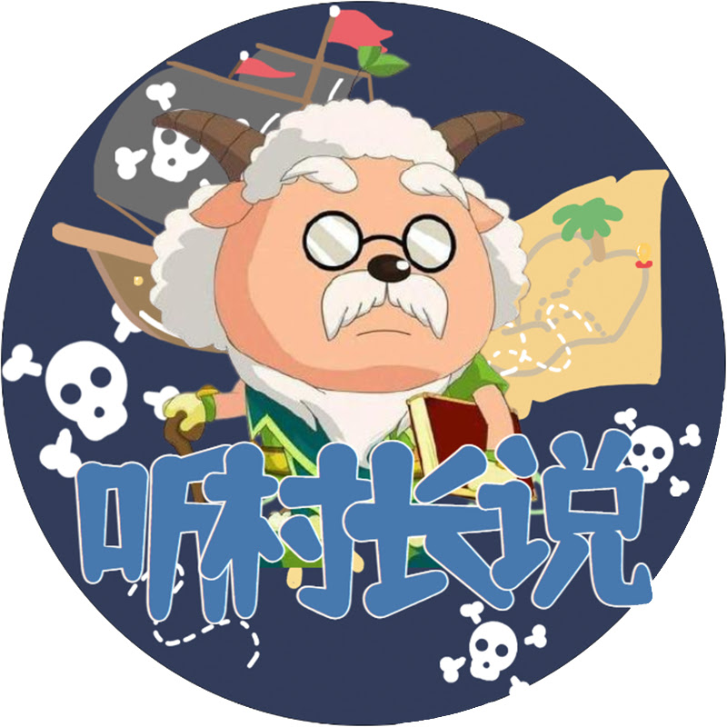 听村长说官方频道